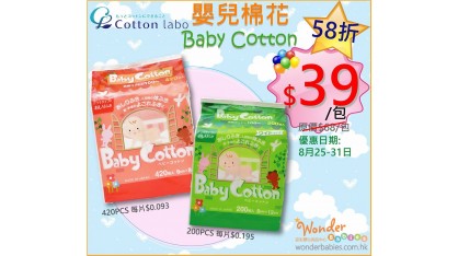 [門市+送貨優惠] 日本製 COTTON LABO 嬰兒棉花58折